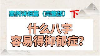 案例分析：什么样的八字容易得抑郁症（上） [upl. by Hibben]