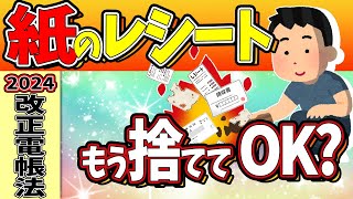 【2024年改正】全事業者対象！紙のﾚｼｰﾄ捨ててOK？電子帳簿保存法の最新とｲﾝﾎﾞｲｽの今後【個人事業主､フリーランス､副業､企業税優遇軽減･DX･スキャナ保存･義務化･わかりやすく】 [upl. by Lezley]