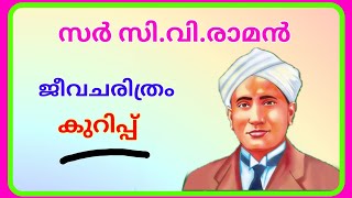 സി വി രാമൻ ജീവചരിത്രം കുറിപ്പ് മലയാളം  CV Raman Biography Malayalam Ashwins World [upl. by Inahet956]