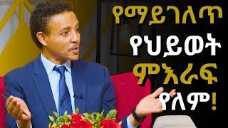 ፈጣሪ የጻፈውን ህይወት የምንንኖር ከሆነ ለምን ለመቀየር እንሞክራለን Dr Wodajeneh Meharene  ዶር ወዳጄነህ መሃረነ Ampol  Qebeto [upl. by Dotti]