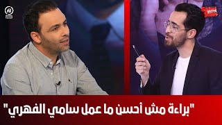 Sahri Bahri Linterview  Ahmed Landolsi [upl. by Allegna]