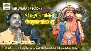 Shree Hanuman Chalisa  2 2013  2018 by Ranjan Gaan [upl. by Learsi699]