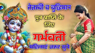 अच्छी संतान प्राप्ति के लिए सुने ये भजन  Garbh Sanskar Bhajan bhajan krishna [upl. by Leakcim314]