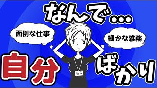 【悩み相談】名もなき雑務を押しつけられる〜自分ばかり仕事をしているのはなぜ？〜 [upl. by Canotas]