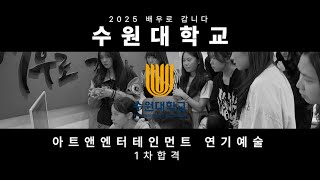 2025 입시 신화  수원대학교 아트앤엔터테인먼트 연기예술 1차 합격  인천연기학원 부평연기학원 부평연기학원 경기연기학원 [upl. by Siusan]