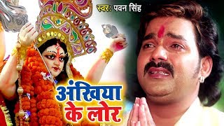 Pawan Singh का सबसे दर्दभरा माँ का विदाई गीत  Ankhiya Ke Lor  Bhojpuri Devi Bidai Geet Song 2022 [upl. by Waverley937]