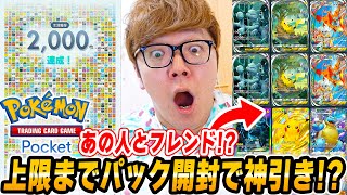 【ポケポケ】上限120パック開封で神引きか！あの人と初のフレンドに 所持カード2000枚へ！ヒカキンのポケポケDay3【スマホ版ポケカ】 [upl. by Enymzaj]