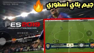 واخيرا وبعد انتظار لعبه بيس 2019 للاندرويد وبجرافيك خرافي 😱😱❤️‍🔥 [upl. by Na]