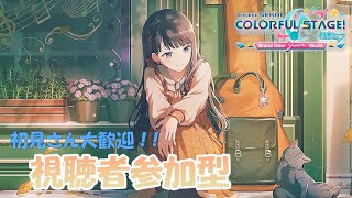 【プロセカ】どなたでも参加歓迎！限定一歌ちゃん欲しいのに石が無さ過ぎてガチャが引けない配信者【プロジェクトセカイ カラフルステージ！ feat 初音ミク】 [upl. by Yona]