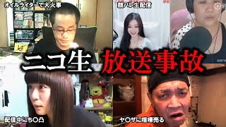 ネット生配信中に起きたヤバすぎる放送事故【ニコ生ライブ配信】【放送事故】【ランキング】 [upl. by Evanthe241]