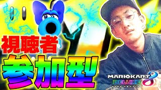 エネル君の参加型野良⚡️マリオカート8DX [upl. by Torrance169]