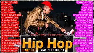 《日本語ラップ》【JAPANESE HIPHOP \ ヒップホップ 2000年代〜2024年代ベストメドレー  夜に聴きたいエモいHIPHOP 日本語ラッププレイリスト  Vol 3 [upl. by Timotheus482]