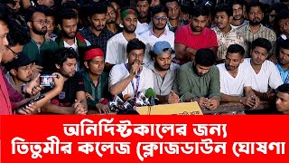 তিতুমীর কলেজের সব ক্লাস পরীক্ষা বন্ধের কর্মসূচি দিলো আন্দোলনরত শিক্ষার্থীরা  Titumir College News [upl. by Enyala51]