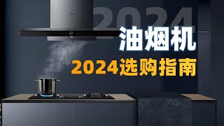 2024年油烟机怎么选？油烟倒灌又是因何而起？ 油烟机选购指南抽油烟机侧吸顶吸欧式油烟机顶侧双吸烟灶联动美的方太老板小米华帝名气 [upl. by Nnilsia184]