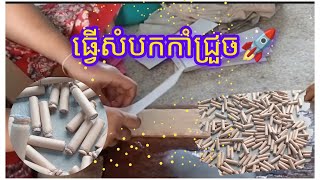 ធ្វើសំបកកាំជ្រួច fireworksbox [upl. by Eima]