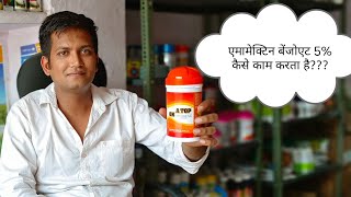 Emamectin benzoate 5sg कौन–कौन इल्ली को मारता है। पूरी जानकारी [upl. by Delmar424]