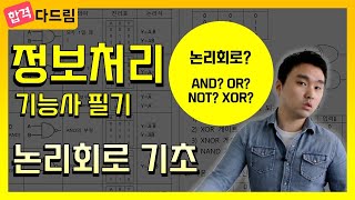 정보처리기능사 필기💯 2강논리회로 기초💡논리회로 게이트 진리표 논리식👨‍💻균쌤 [upl. by Rabah]