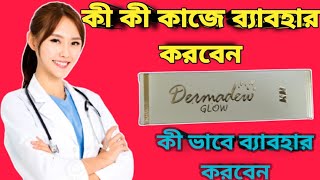 Dermadew Glow cream full review in bangla [upl. by Sayre]