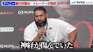 井上尚弥戦で、TJ・ドヘニー腰を痛めて試合続行不能に…現在の状況をトレーナーが説明 『NTTドコモ presents Lemino BOXING』試合後インタビュー [upl. by Aleedis]