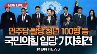 🔴MBN LIVE 민주당원 100명 등 청년 300명 대거 입당국민의힘 입당 기자회견 240206 [upl. by Niai]