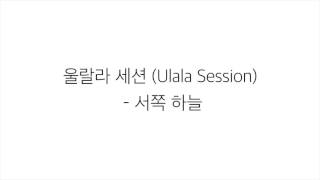 울랄라세션 Ulala Session－「서쪽하늘 West Sky」 LYRICS 가사 한국어 [upl. by Erlewine]