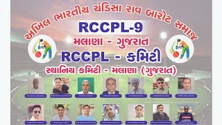 અખિલ ભારતીય ચંડિસા રાવ બારોટ સમાજ RCCPL9 મલાણા  ગુજરાત [upl. by Lib]