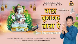 Chala Junagadh Jana Eh Official Video  Das Lakhwinder Lakha  Latest Baba Balak Nath Bhajan 2024 [upl. by Mabelle]