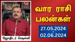 வார ராசி பலன்கள் 27052024 முதல் 02062024  ஜோதிடர் ஷெல்வீ  Astrologer Shelvi Vaara Rasi Palan [upl. by Bjork218]