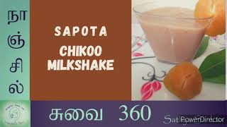 Sapota Juice  How to Make Home Made Sapota Juice in Tamil  Sapota Health Benefits  Chikoo Fruit [upl. by Croix]