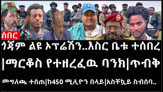 Ethiopia ሰበር ዜና ጎጃም ልዩ ኦፕሬሽንእስር ቤቱ ተሰበረማርቆስ የተዘረፈዉ ባንክጥብቅ መግለጫ ተሰጠከ450 ሚሊዮን በላይአስቸኳይ ስብሰባ [upl. by Avraham345]