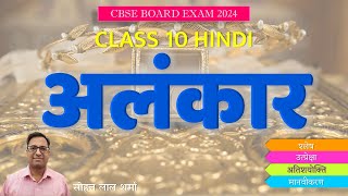 Alankar Class 10  Alankar in Hindi  Alankar  अलंकार Class 10  Board Exam 2024  Class 10 Hindi [upl. by Rofotsirk7]