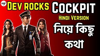 Dev দা Rocks Cockpit Hindi Version কিছু কথা কেমন লাগলো  Koel Mallick Rukmini Maitra Kamaleshwar M [upl. by Ardnaz760]