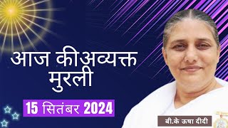 15 सितंबर 2024।आज की मुरली Aaj ki Murli Todays Murli  BK Murli  15092024  BK Usha Didi।। [upl. by Henke]