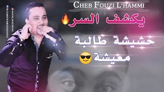 Cheb Fouzi LHammi 2019◄Jdid◄Hechicha Talba Maicha فـوزي الـحامي◄حشيشة طالبة معيشة [upl. by Stearne]