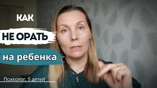 После этого вы ПЕРЕСТАНЕТЕ ОРАТЬ на ребёнка [upl. by Ellenod631]