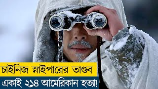 চাইনিজ স্নাইপার vs আমেরিকান স্নাইপার  Movie Explained in BanglaWarSniper CineRecapsBD [upl. by Arlynne940]