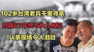 102岁台湾老兵千里寻亲，时隔67年终与女儿相见认亲现场令人泪目 [upl. by Sosthenna]