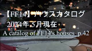 【FF14】ハウスカタログ 2024年5月現在 A catalog of FF14s houses P42 [upl. by Kobylak]