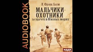 2004766 Аудиокнига Баум Лаймен Фрэнк quotМальчикиохотники за удачей в Южных моряхquot [upl. by Ttoille]