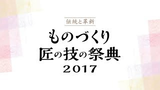 ものづくり・匠の技の祭典 2017 鏝絵実演 [upl. by Burford]