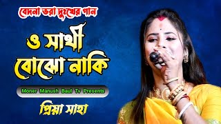 ও সাথী বোঝো নাকি  O Sathi Bojho Naki Priya Saha  প্রিয়া সাহা বাউল  Sad Song Bangla folksong [upl. by Nerol]