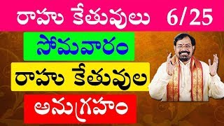 Get Rahu and Ketu grace on Monday  సోమవారం రాహు కేతువుల అనుగ్రహం  పార్ట్ 6 [upl. by Shuma291]