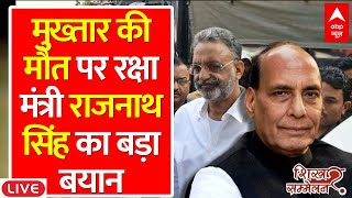 Rajnath Singh on Mukhtar Ansari Death LIVE मुख्तार अंसारी की मौत पर राजनाथ सिंह का बड़ा बयान [upl. by Oliva]