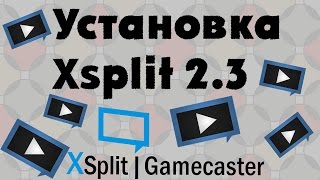 Установка Xsplit 23 [upl. by Aimerej984]