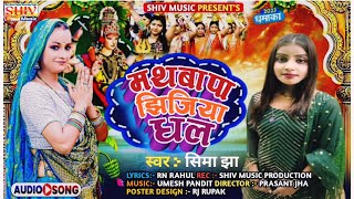 Mathaba Pa Jhijhiya Dhala Chal Pachhim Toli Ohija Jhijhiya Kheli  Sima Jha Bhojpuri Song [upl. by Eutnoj107]