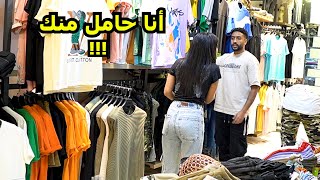 مقلب انا مراتك وانت ناسيني  مش هتصدقوا رد فعل الشباب اي [upl. by Cordier476]