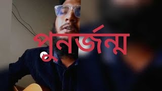 Punorjonmo  পুনর্জন্ম  Chondropith  চন্দ্রপীঠ  Cover By Abid Hossan Bappy [upl. by Aihsela89]