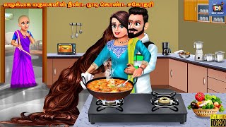 Vaḻukkai marumakaḷiṉ nīṇṭa muṭi koṇṭa cakotari  Tamil Stories  Tamil Story  Tami Kavitha  Tamil [upl. by Rettig90]