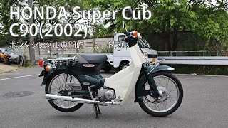 HONDA スーパーカブ C90 2002年式 NO401 [upl. by Wesa]