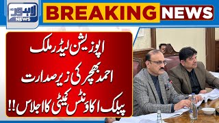 Public Accounts Committee meeting chaired by Opposition Leader Malik Ahmed Bhachar  Lahore News HD [upl. by Jaret]